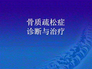 骨质疏松症的诊断与治.ppt