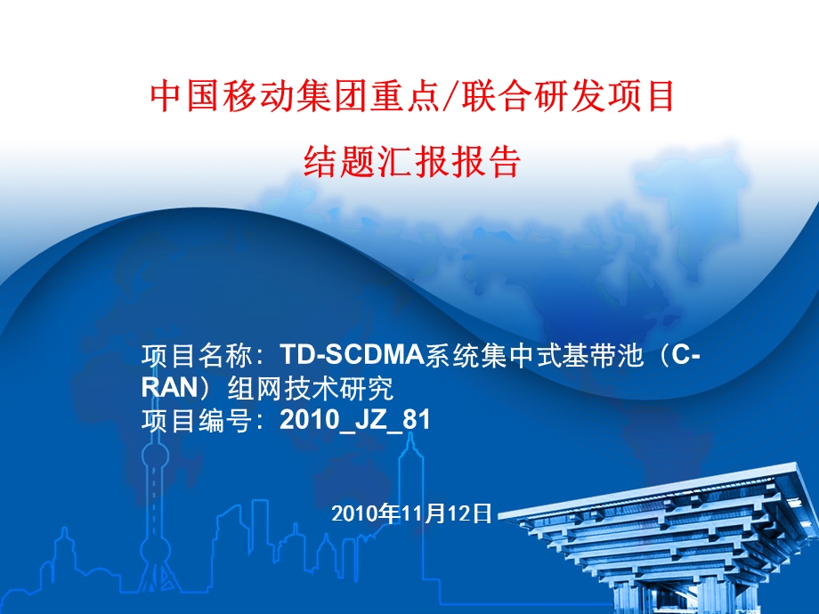 TD-SCDMA系统集中式基带池（C-RAN）组网技术研究.ppt_第1页