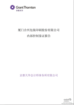 合兴包装：内部控制鉴证报告.ppt