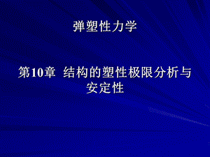 弹塑性力学 第10章 结构的塑性极限分析与安定性.ppt