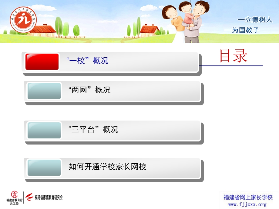 福建省网上家长学校家庭教育服务体系介绍精要.ppt_第3页