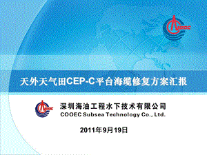 2011天外天CEP-C平台海缆修复方案汇报(1).ppt