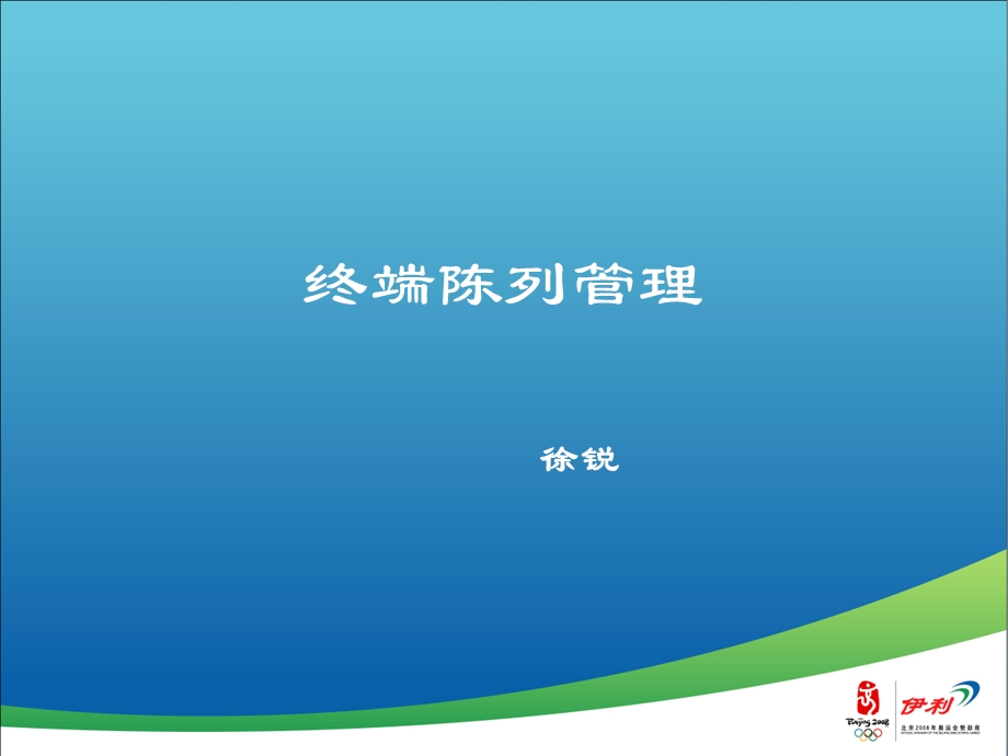 伊利终端陈列管理.ppt_第1页