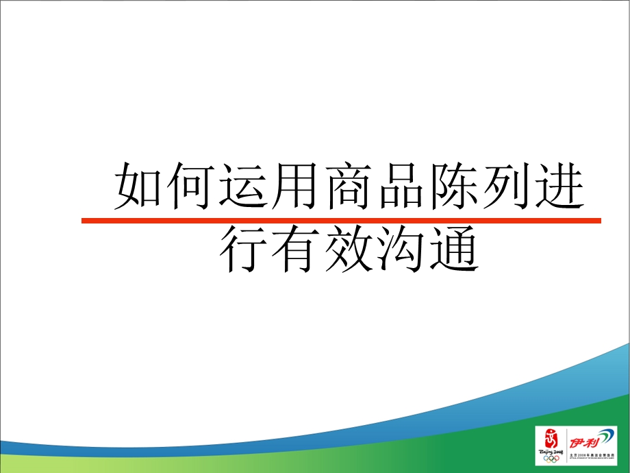 伊利终端陈列管理.ppt_第2页