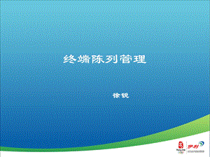 伊利终端陈列管理.ppt