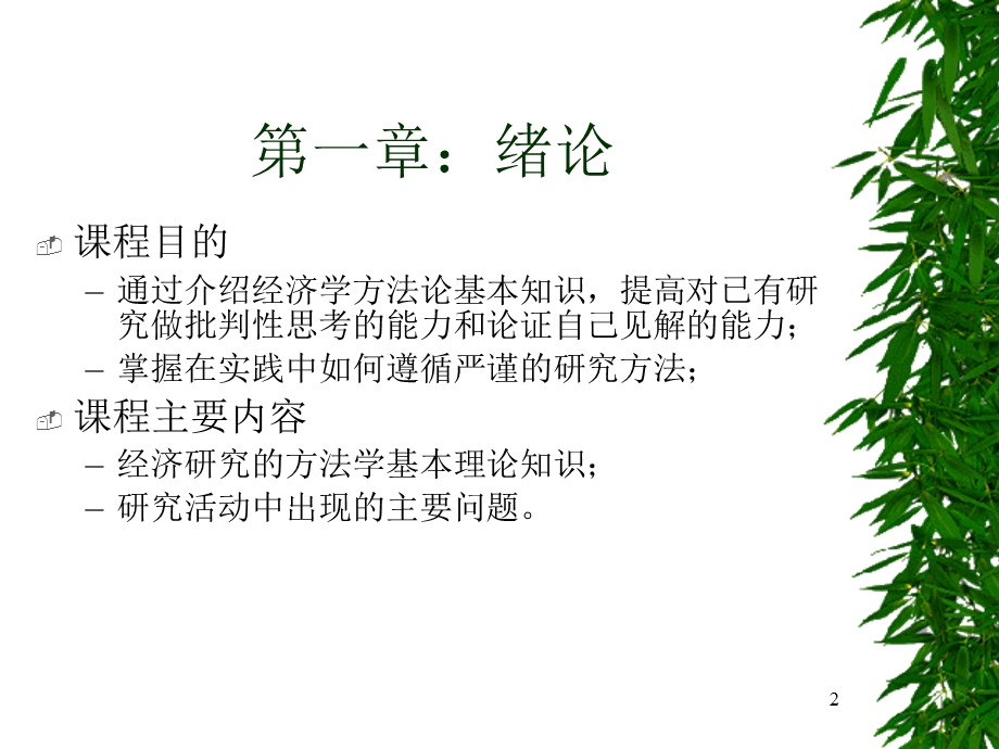 经济学研究方法-博士研究生.ppt_第2页