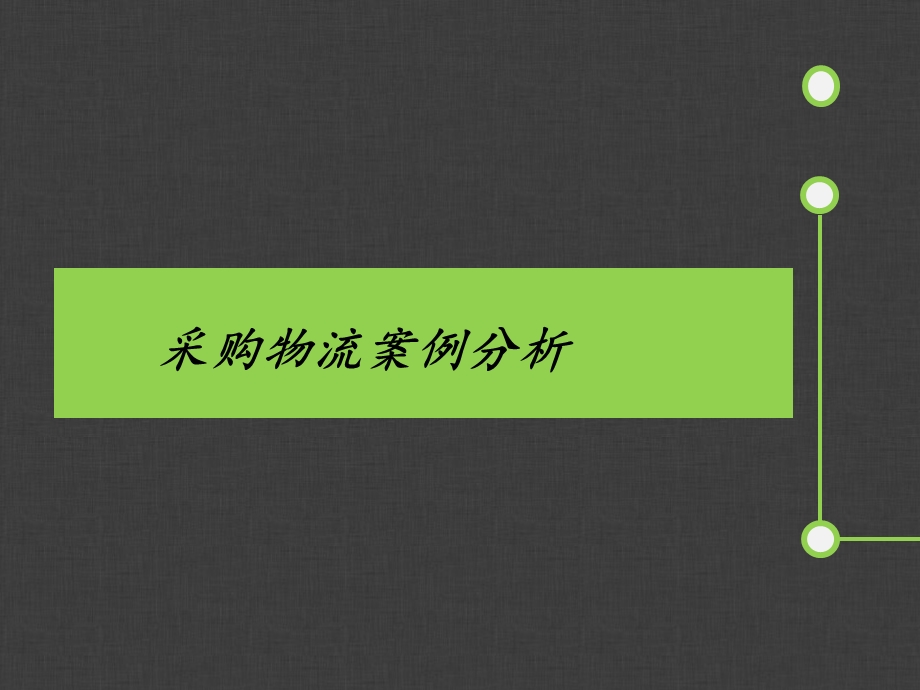 采购物流案例分析.ppt_第1页