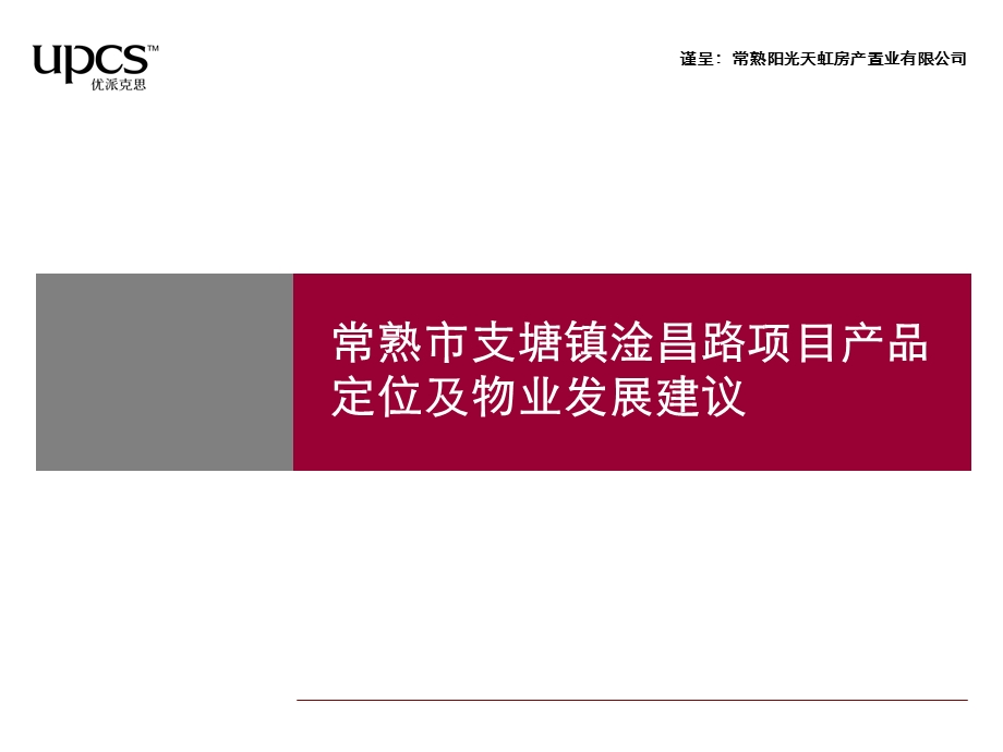 2010常熟市支塘镇淦昌路项目产品定位及物业发展建议153p.ppt_第2页