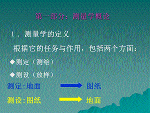 工程测量学概论教学课件PPT.ppt