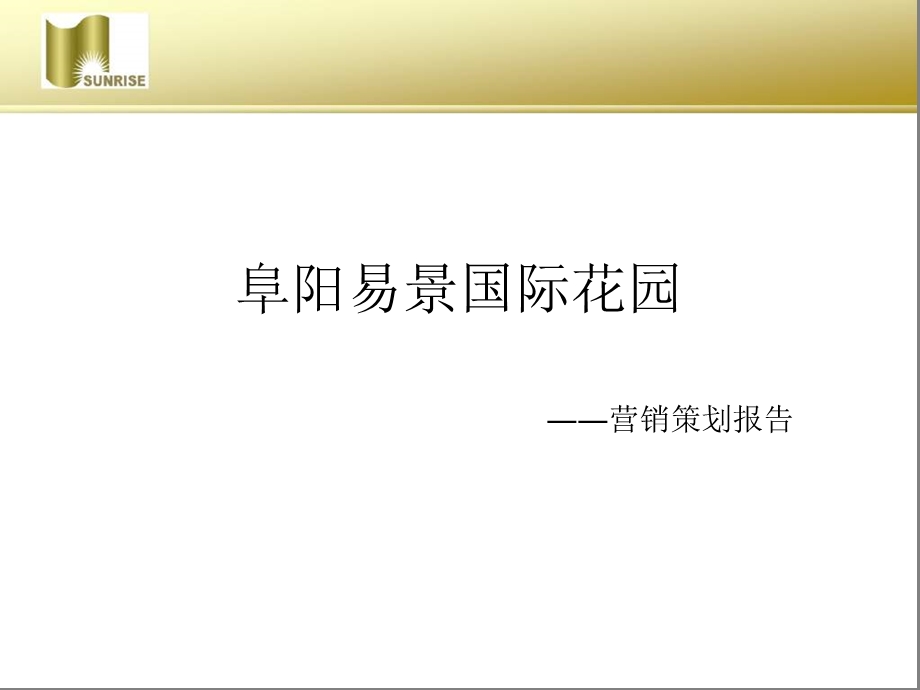 安徽阜阳易景国际花园营销策划报告(左岸策划)2008-130页(2).ppt_第1页