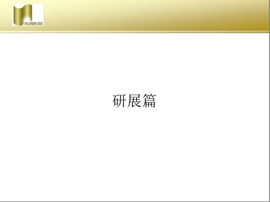 安徽阜阳易景国际花园营销策划报告(左岸策划)2008-130页(2).ppt_第3页