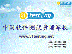 51testing软件测试黄埔军校-上海.ppt