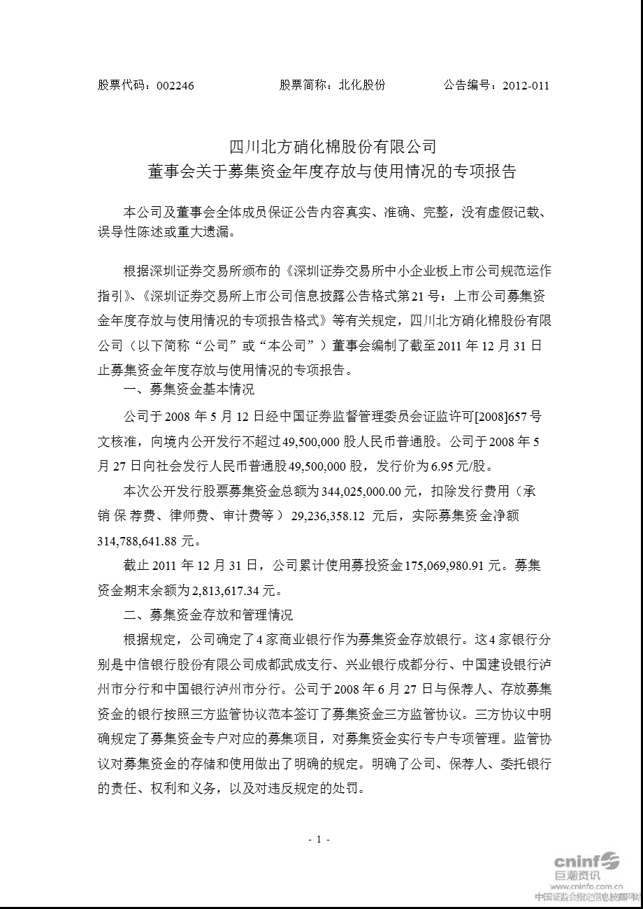 北化股份：董事会关于募集资金年度存放与使用情况的专项报告.ppt_第1页