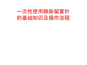 一次性静脉留置针操作流程.ppt.ppt