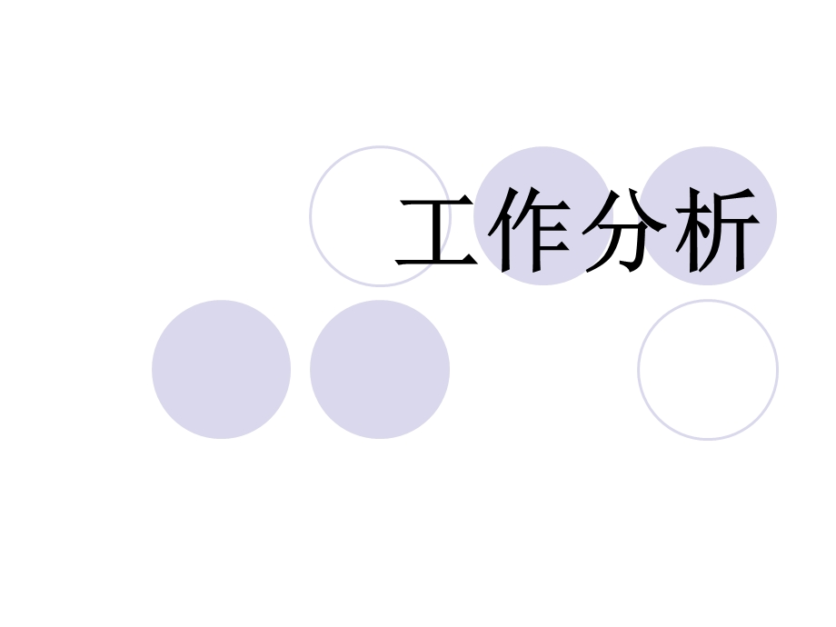 工作分析1.ppt_第1页