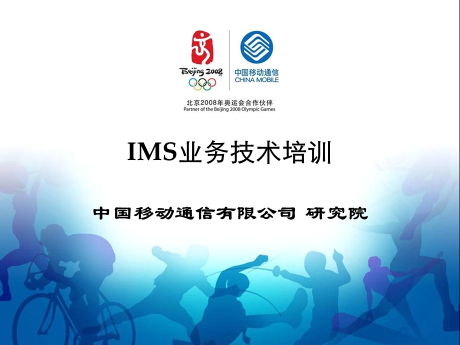 中国移动IMS技术培训.ppt_第1页