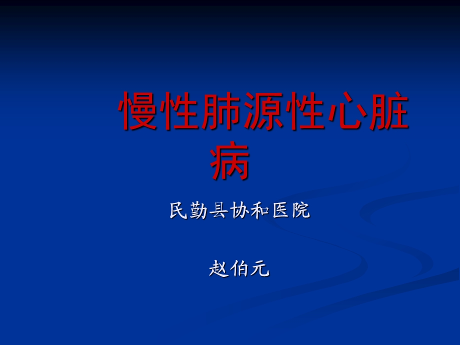 慢性肺源性心脏病2.ppt_第1页