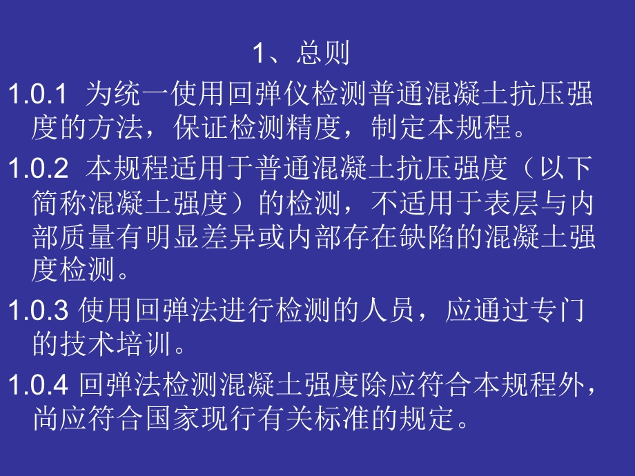 回弹法检测混凝土抗压强度技术规程(JGJT_23-2011).ppt_第3页