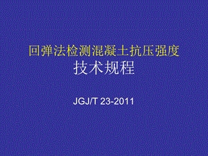 回弹法检测混凝土抗压强度技术规程(JGJT_23-2011).ppt