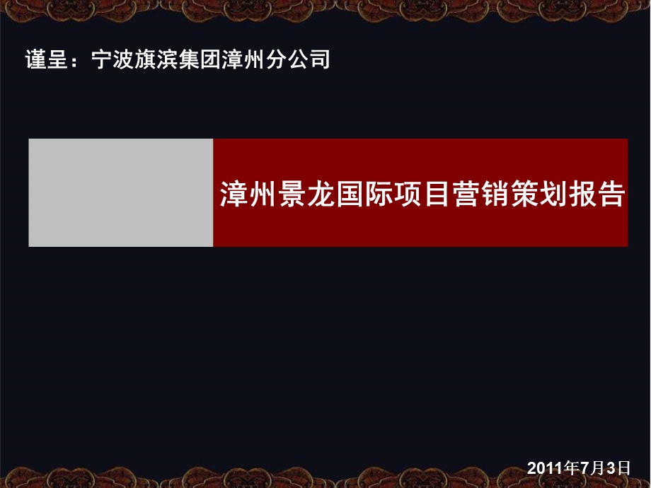 2011年7月3日漳州景龙国际项目营销策划报告.ppt_第1页