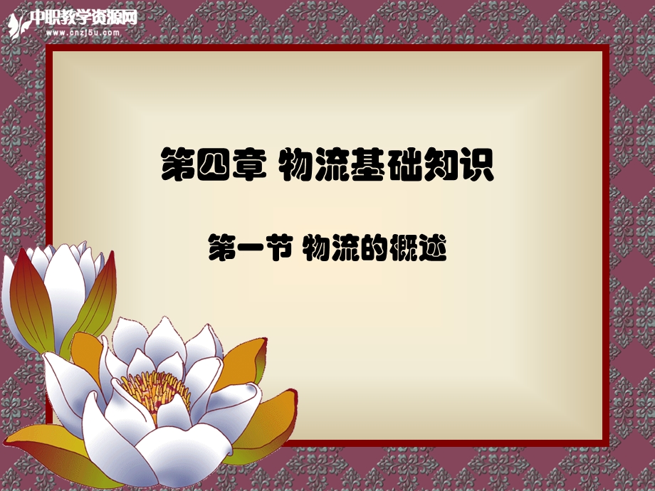 第四章 物流基础知识.ppt_第1页