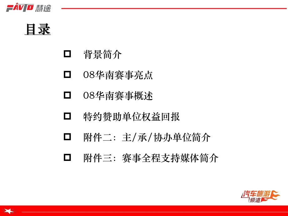 2008中国汽车模特大赛华南赛区总冠招商企划案.ppt_第2页