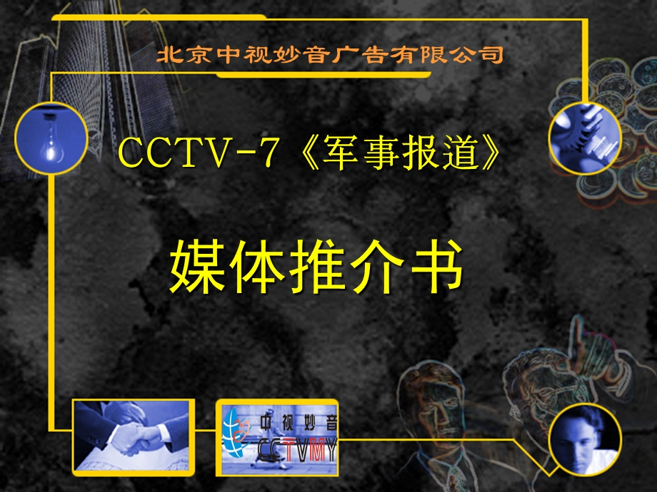 CCTV-7 军事报道 媒体推介书(2).ppt_第1页