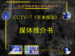 CCTV-7 军事报道 媒体推介书(2).ppt