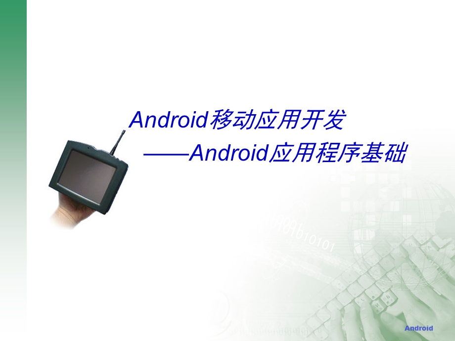 Android应用程序设计基础.ppt_第1页