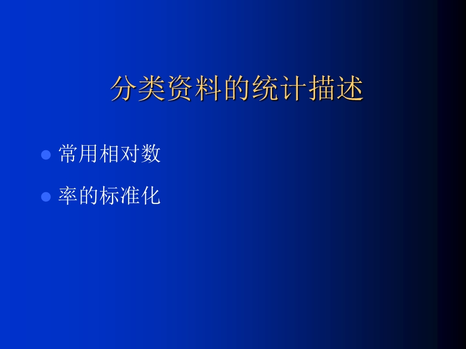 人群健康研究的统计学方法-分类资料的统计描述(1).ppt_第3页