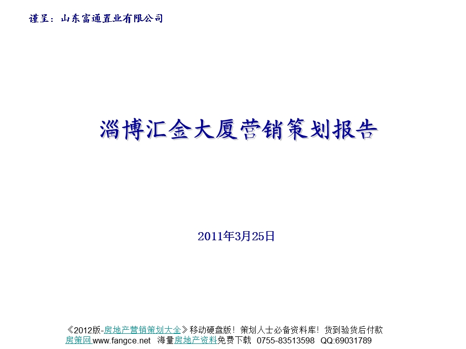 山东淄博汇金大厦项目营销推广策划报告_富通_125页_2011年_项目战略_营销运作_推广策略_战略分析(1).ppt_第1页