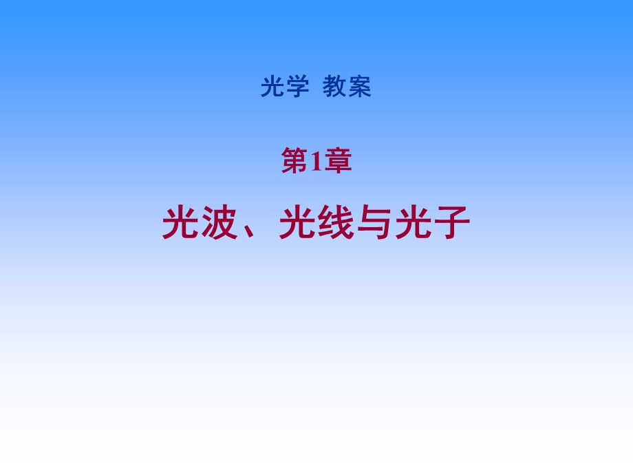 《光学》课程教学电子教案 第一章 光波、光线与光子(145P).ppt_第1页