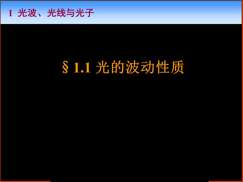 《光学》课程教学电子教案 第一章 光波、光线与光子(145P).ppt_第3页