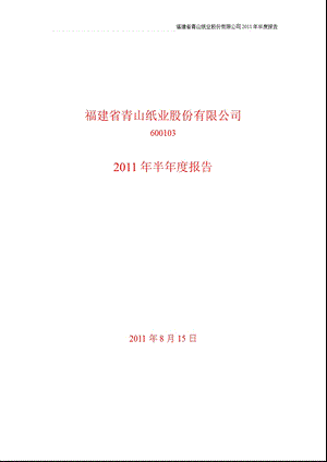 600103_2011青山纸业半年报.ppt