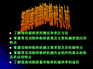 4切割与粉碎机械.ppt