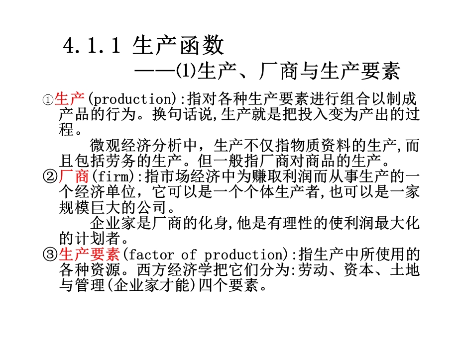 微观经济学 生产者行为理论.ppt_第3页