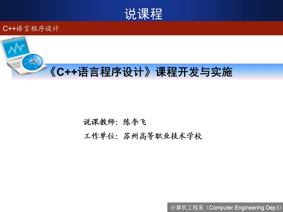 江苏联院计算机类专业说课程竞赛优秀作品.ppt_第1页