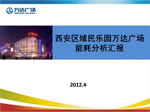 2011西安区域民乐园万D广场能耗分析汇报（30页） .ppt