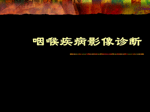 鼻咽及喉部影像诊断.ppt.ppt