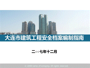 2008年大连市建筑工程安全档案编制指南.ppt