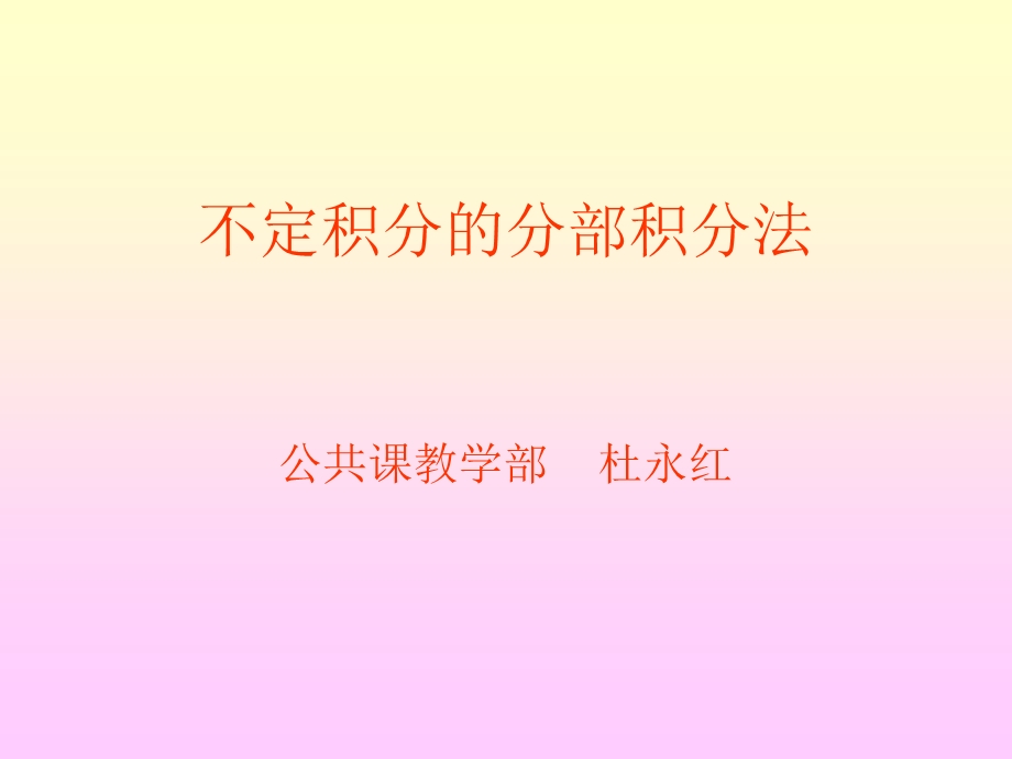 不定积分的分部积分法.ppt_第1页