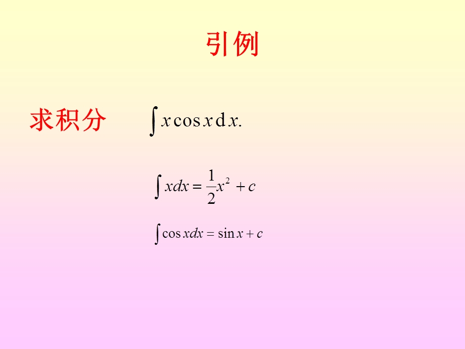 不定积分的分部积分法.ppt_第2页