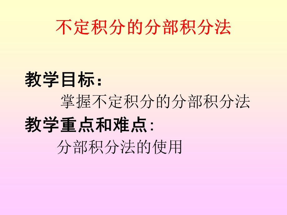 不定积分的分部积分法.ppt_第3页