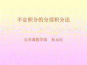 不定积分的分部积分法.ppt