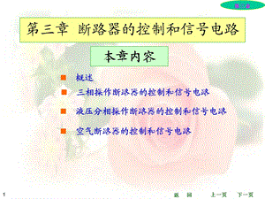 断路器的控制和信号电路(2).ppt