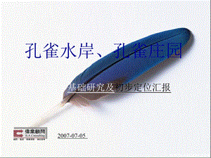 孔雀水岸、孔雀庄园——伟业顾问：北京孔雀城项目基础研究及初步定位汇报2007-106页.ppt