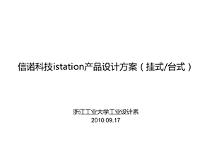 2010信诺科技istation产品设计方案.ppt