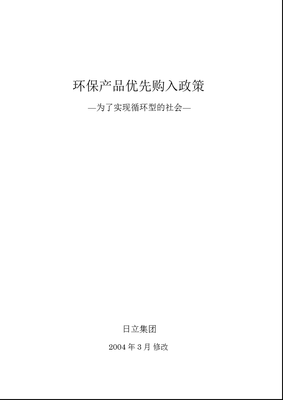 环保产品优先购入政策.ppt_第1页