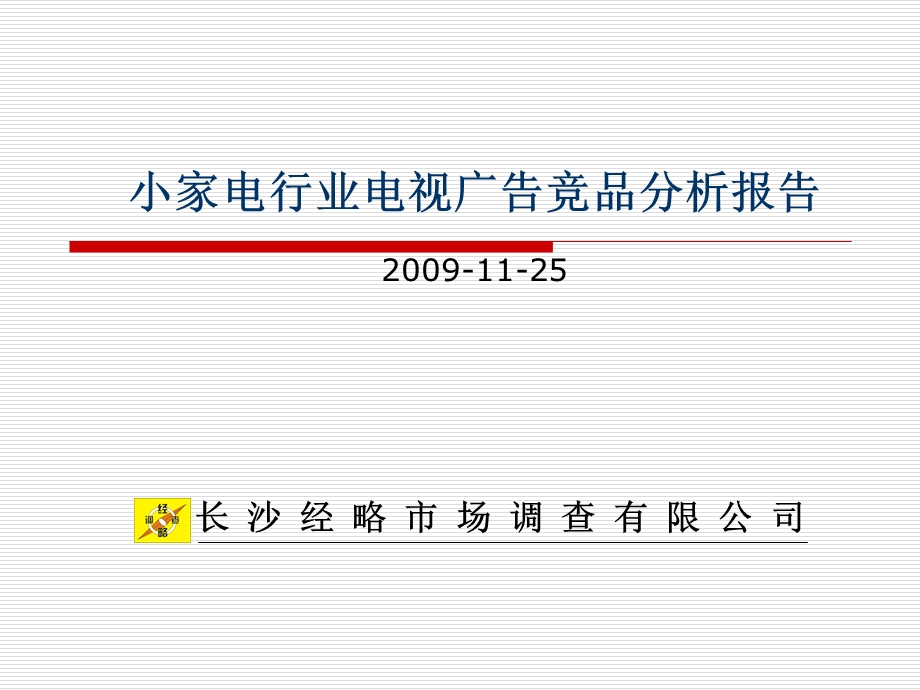 小家电行业品牌电视广告竞品分析报告(1).ppt_第1页