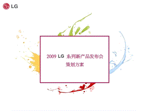 LG09新品发布策划方案.ppt